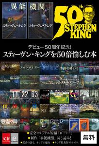 デビュー50周年記念！　スティーヴン・キングを50倍愉しむ本