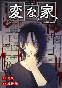 変な家　【連載版】　1巻
