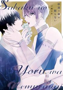 砂漠の夜は眠らない