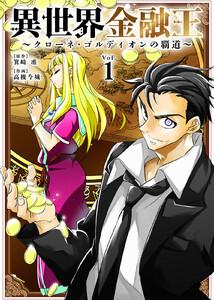 異世界金融王 ～クローネ・ゴルディオンの覇道～1巻