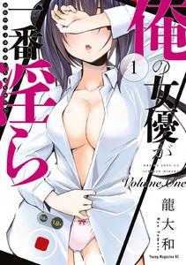 俺の女優が一番淫ら　1巻