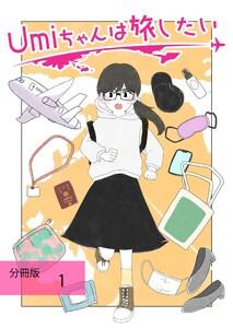 Umiちゃんは旅したい【分冊版】　第1話　Let’s韓国