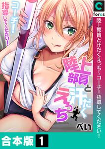 【合本版】陸上部員と汗だくえっち～コーチ！指導してください！　1巻