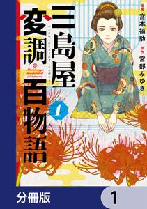 三島屋変調百物語【分冊版】　1