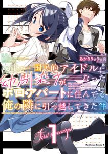 国民的アイドルになった幼馴染みが、ボロアパートに住んでる俺の隣に引っ越してきた件（１）