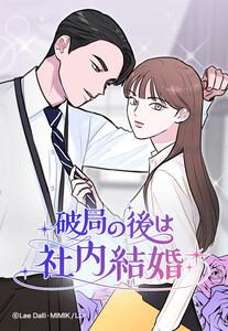 【連載版】破局の後は社内結婚【タテヨミ】 第1話