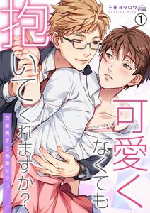可愛くなくても抱いてくれますか？～女装男子と執着セフレ1巻
