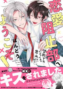 恋愛阻止部へようこそ！【電子限定描き下ろし漫画付き】【コミックス版】