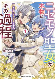 ニセモノ聖女が本物に担ぎ上げられるまでのその過程 1【電子限定かきおろし付】