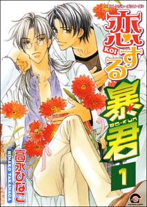 恋する暴君（分冊版） 【第1話】