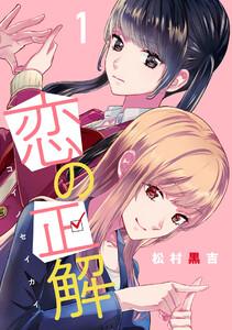 恋の正解　1巻