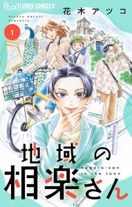 地域の相楽さん　1巻