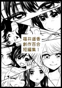 福井遥香 創作百合 短編集　1巻