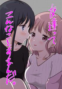 友達ってこんなことするんだ。　1巻