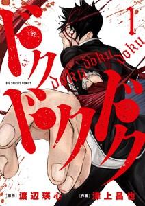 ドクドクドク　1巻