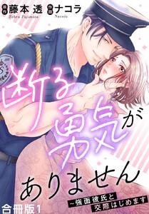 断る勇気がありません～強面彼氏と交際はじめます【合冊版】　1巻