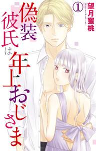 偽装彼氏は年上おじさま 【電子版特典付】1