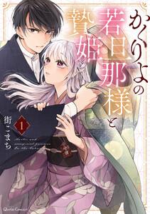 かくりよの若旦那様と贄姫　1巻