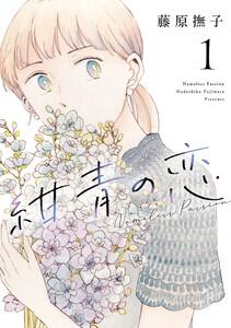 紺青の恋　1巻