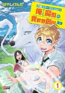 共感ステータスMAXな俺と魔獣の異世界創国 1巻