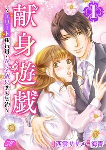 献身遊戯～エリート銀行員とかりそめ！？恋人契約～　1巻
