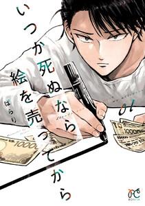 いつか死ぬなら絵を売ってから　1巻