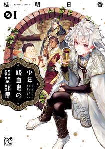 少年吸血鬼の軟禁部屋　1巻