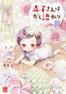 赤子さんはかく語れり【電子単行本】　1巻