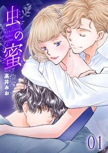 虫の蜜　1巻