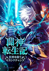 【連載版】闘神転生記～世界を救うセカンドチャンス～【タテヨミ】 第1話