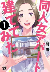 同人女アパート建ててみた　1巻