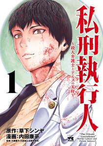 私刑執行人～殺人弁護士とテミスの天秤～【電子単行本】　1巻