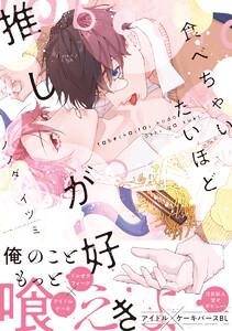 食べちゃいたいほど推しが好き【電子限定かきおろし付】