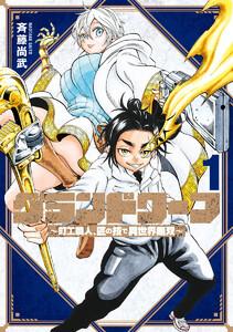 グランドワーフ～町工職人、匠の技で異世界無双～　1巻