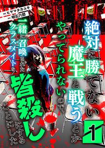絶対に勝てない魔王と戦うとかやってられないので、一緒に召喚されたクラスメイトを皆殺しにすることにした【単話版】 1話