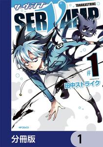 SERVAMP-サーヴァンプ-【分冊版】　1