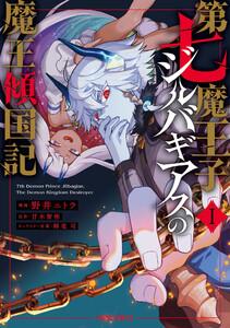 第七魔王子ジルバギアスの魔王傾国記　（1）（ガルドコミックス）