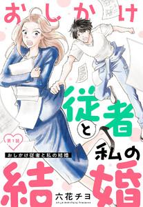 【単話売】おしかけ従者と私の結婚　1巻