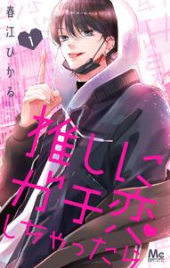 推しにガチ恋しちゃったら　1巻