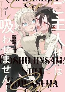 ご主人様には吸わせません！ 1巻
