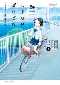 しまなみぽたぽた　瀬戸内チャリ散歩 1巻