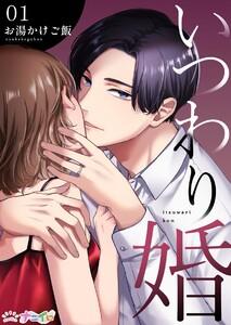 いつわり婚　1巻