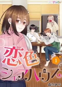 恋色シェアハウス　1巻