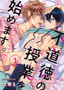 不道徳の授業を始めます。　1巻