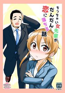 ちっちゃい女先輩がだんだん恋に落ちる話　1巻