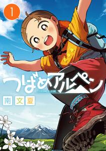 つばめアルペン　1巻