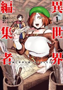 異世界編集者～漫画で世界を救う事になりました～　1巻