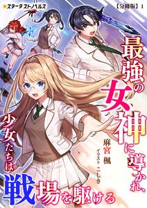 最強の女神に導かれ、少女たちは戦場を駆ける【分冊版】1