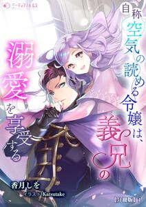 自称空気の読める令嬢は、義兄の溺愛を享受する【分冊版】1