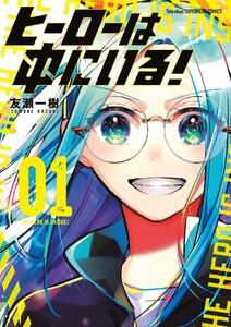 ヒーローは中にいる！　1巻